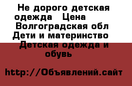 Не дорого детская одежда › Цена ­ 100 - Волгоградская обл. Дети и материнство » Детская одежда и обувь   